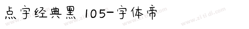点字经典黑 105字体转换